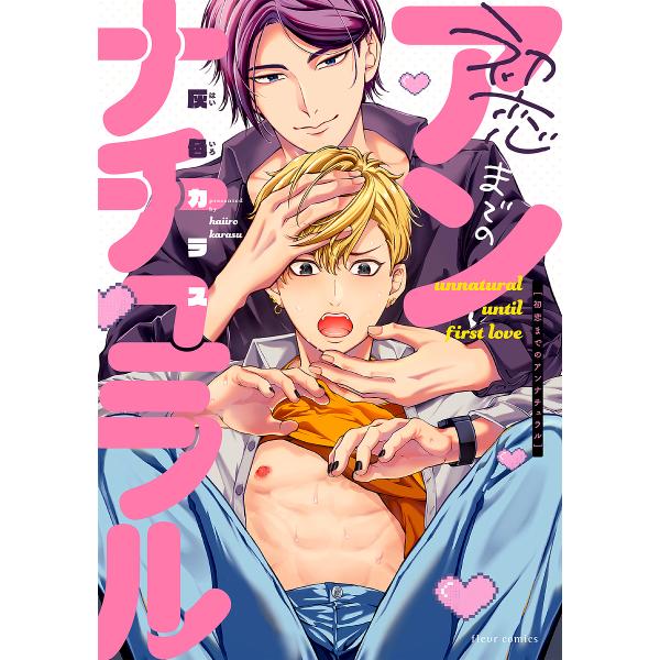 ※商品画像はイメージや仮デザインが含まれている場合があります。帯の有無など実際と異なる場合があります。著:灰色カラス出版社:KADOKAWA発売日:2024年03月シリーズ名等:fleur comicsキーワード:初恋までのアンナチュラル灰...