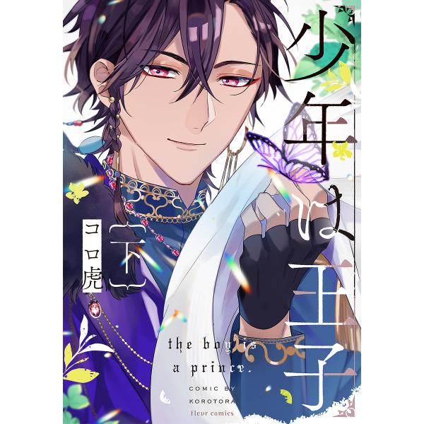 ※商品画像はイメージや仮デザインが含まれている場合があります。帯の有無など実際と異なる場合があります。著:コロ虎出版社:KADOKAWA発売日:2023年07月シリーズ名等:fleur comicsキーワード:少年は王子下コロ虎 しようねん...