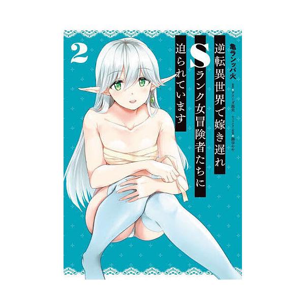 逆転異世界で嫁き遅れSランク女冒険者たちに迫られています 2/亀ランッパ火/アイーダ龍央
