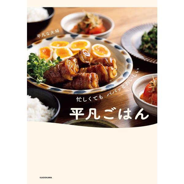 ※商品画像はイメージや仮デザインが含まれている場合があります。帯の有無など実際と異なる場合があります。著:平凡な夫婦出版社:KADOKAWA発売日:2024年03月キーワード:忙しくてもパパッとおいしい平凡ごはん平凡な夫婦 第11回 料理レ...