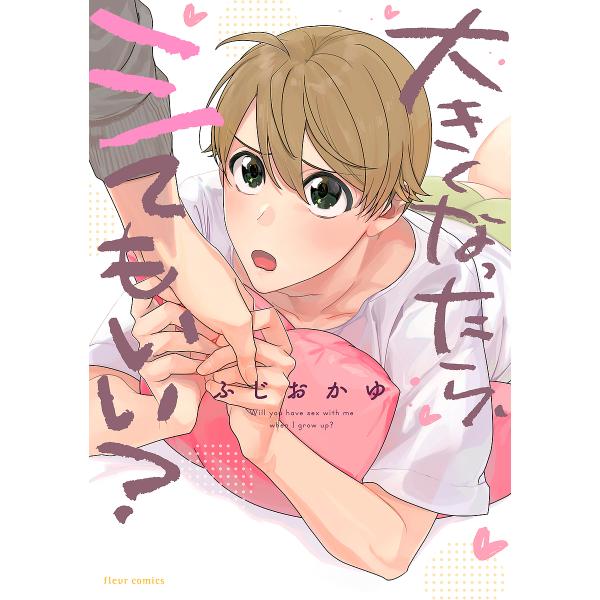 ※商品画像はイメージや仮デザインが含まれている場合があります。帯の有無など実際と異なる場合があります。著:ふじおかゆ出版社:KADOKAWA発売日:2023年09月シリーズ名等:fleur comicsキーワード:大きくなったら、シてもいい...