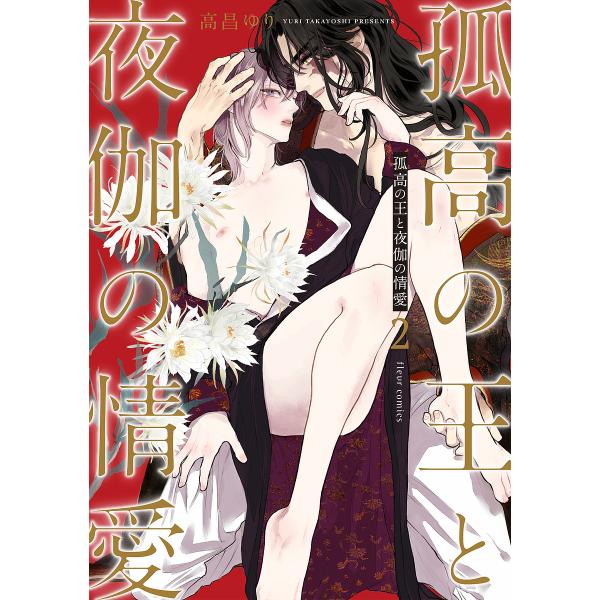 著:高昌ゆり出版社:KADOKAWA発売日:2023年09月シリーズ名等:fleur comics巻数:2巻キーワード:孤高の王と夜伽の情愛２高昌ゆり ここうのおうとよとぎのじようあい ココウノオウトヨトギノジヨウアイ たかよし ゆり タカ...
