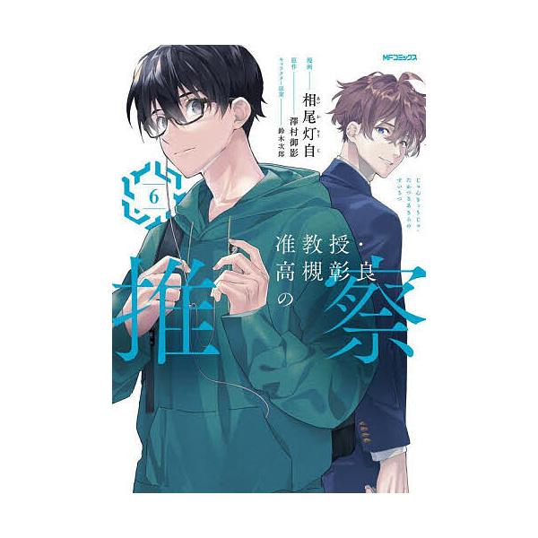 ※商品画像はイメージや仮デザインが含まれている場合があります。帯の有無など実際と異なる場合があります。漫画:相尾灯自　原作:澤村御影出版社:KADOKAWA発売日:2023年09月シリーズ名等:MFコミックス ジーンシリーズ巻数:6巻キーワ...