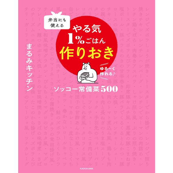 弁当にも使えるやる気1%ごはん作りおき ソッコー常備菜500 ゆる〜く作れる♪/まるみキッチン/レシピ