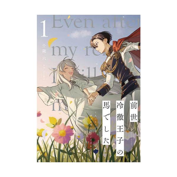 ※商品画像はイメージや仮デザインが含まれている場合があります。帯の有無など実際と異なる場合があります。漫画:千歳六　原作:田中涼丸出版社:KADOKAWA発売日:2023年11月シリーズ名等:フロースコミック巻数:1巻キーワード:前世冷徹王...