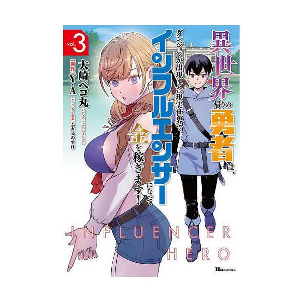※商品画像はイメージや仮デザインが含まれている場合があります。帯の有無など実際と異なる場合があります。著:大崎ペコ丸　原作:Y．A出版社:KADOKAWA発売日:2023年11月シリーズ名等:ヒューコミックス巻数:3巻キーワード:異世界帰り...