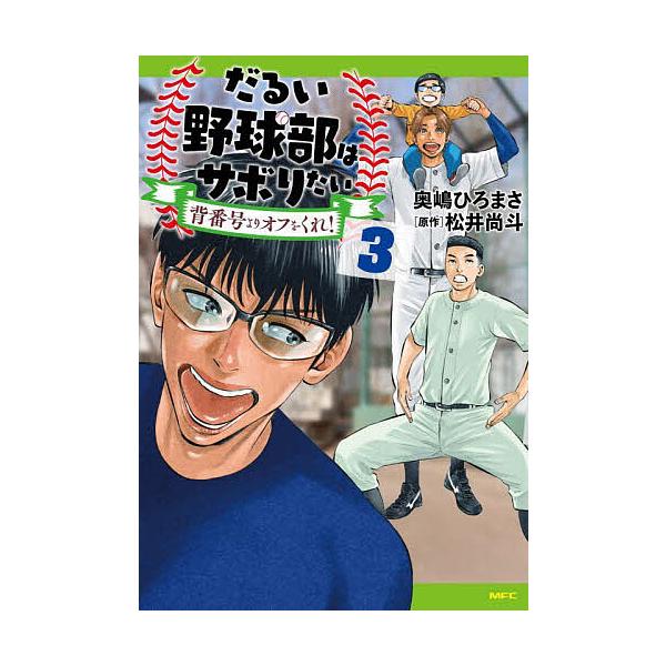 だるい野球部はサボりたい 背番号よりオフをくれ! 3/奥嶋ひろまさ/松井尚斗