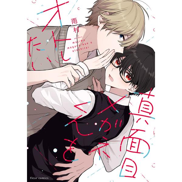 著:雨村出版社:KADOKAWA発売日:2023年10月シリーズ名等:fleur comics巻数:1巻キーワード:真面目メガネくんをオトしたい雨村 まじめめがねくんおおとしたいふるーるこみつくすＦＬ マジメメガネクンオオトシタイフルールコ...