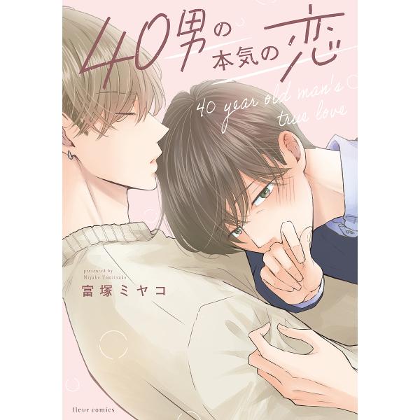 著:富塚ミヤコ出版社:KADOKAWA発売日:2023年10月シリーズ名等:fleur comicsキーワード:４０男の本気の恋富塚ミヤコ よんじゆうおとこのほんきのこい４０おとこ／の／ほん ヨンジユウオトコノホンキノコイ４０オトコ／ノ／ホ...