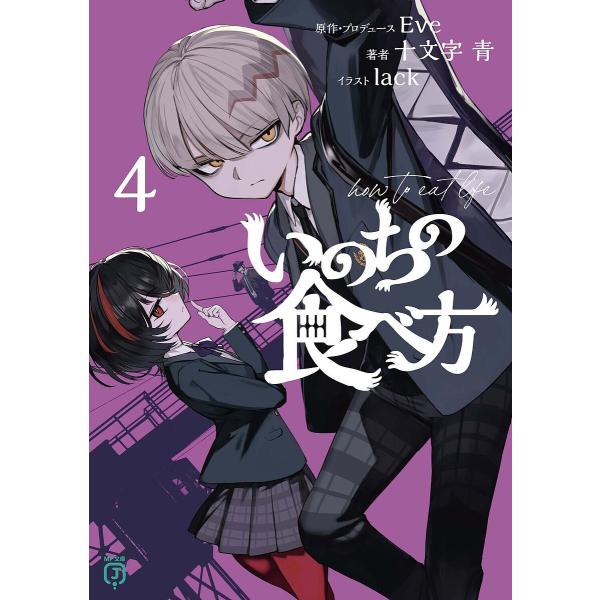 原作:Eve　著:・プロデュース十文字青出版社:KADOKAWA発売日:2023年10月シリーズ名等:MF文庫J し−０５−２０巻数:4巻キーワード:いのちの食べ方４Eve・プロデュース十文字青 いのちのたべかた４ イノチノタベカタ４ いヴ...