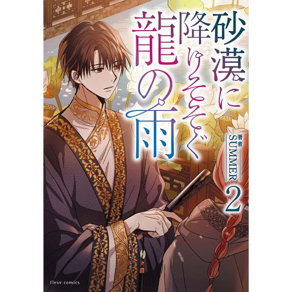 著:SUMMER出版社:KADOKAWA発売日:2023年12月シリーズ名等:fleur comics巻数:2巻キーワード:砂漠に降りそそぐ龍の雨２SUMMER さばくにふりそそぐりゆうのあめ２ サバクニフリソソグリユウノアメ２ さま− サ...