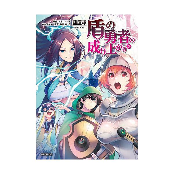 盾の勇者の成り上がり 24/藍屋球/アネコユサギ