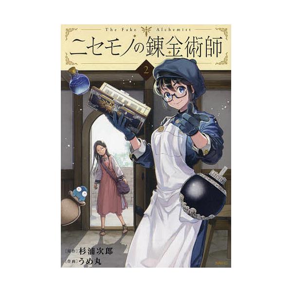 ※商品画像はイメージや仮デザインが含まれている場合があります。帯の有無など実際と異なる場合があります。原作:杉浦次郎　作画:うめ丸出版社:KADOKAWA発売日:2024年02月シリーズ名等:MFC巻数:2巻キーワード:ニセモノの錬金術師２...