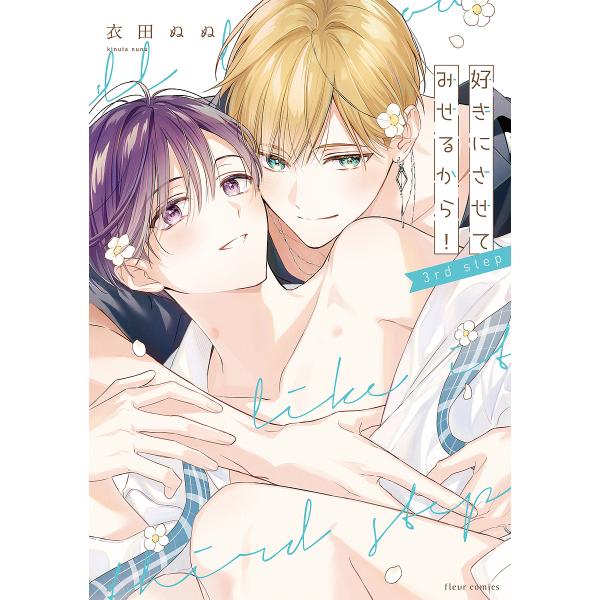 著:衣田ぬぬ出版社:KADOKAWA発売日:2024年01月シリーズ名等:fleur comicsキーワード:好きにさせてみせるから！３rdstep衣田ぬぬ すきにさせてみせるから３ スキニサセテミセルカラ３ きぬた ぬぬ キヌタ ヌヌ