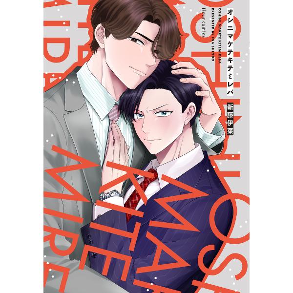 ※商品画像はイメージや仮デザインが含まれている場合があります。帯の有無など実際と異なる場合があります。著:新藤伊菜出版社:KADOKAWA発売日:2023年11月シリーズ名等:fleur comicsキーワード:オシニマケテキテミレバ新藤伊...