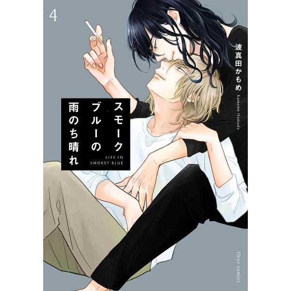 著:波真田かもめ出版社:KADOKAWA発売日:2023年12月シリーズ名等:fleur comics巻数:4巻キーワード:スモークブルーの雨のち晴れ４波真田かもめ すもーくぶるーのあめのちはれ４ スモークブルーノアメノチハレ４ はまだ か...