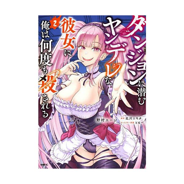 ダンジョンに潜むヤンデレな彼女に俺は何度も殺される 2/野村エージ/北川ニキタ