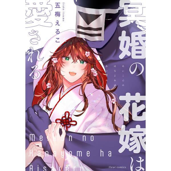 著:五梅えるこ出版社:KADOKAWA発売日:2024年01月シリーズ名等:fleur comics巻数:1巻キーワード:冥婚の花嫁は愛される五梅えるこ めいこんのはなよめわあいされるふるーるこみつくす メイコンノハナヨメワアイサレルフルー...