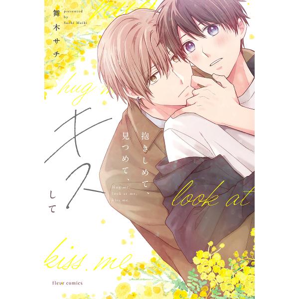 著:舞木サチ出版社:KADOKAWA発売日:2024年01月シリーズ名等:fleur comicsキーワード:抱きしめて、見つめて、キスして舞木サチ だきしめてみつめてきすしてふるーるこみつくすＦＬＥ ダキシメテミツメテキスシテフルールコミ...