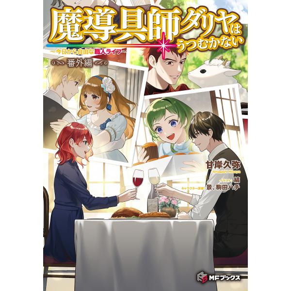 ※商品画像はイメージや仮デザインが含まれている場合があります。帯の有無など実際と異なる場合があります。著:甘岸久弥出版社:KADOKAWA発売日:2024年03月シリーズ名等:MFブックスキーワード:魔導具師ダリヤはうつむかない今日から自由...