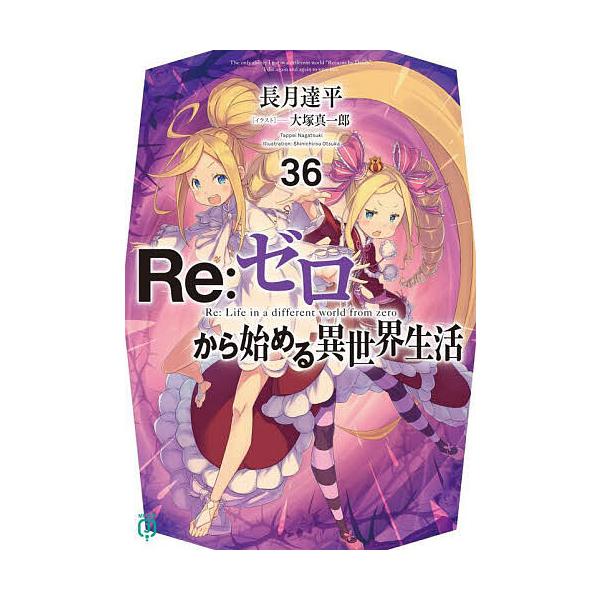 ※商品画像はイメージや仮デザインが含まれている場合があります。帯の有無など実際と異なる場合があります。著:長月達平出版社:KADOKAWA発売日:2023年12月シリーズ名等:MF文庫J な−０７−５２キーワード:Re：ゼロから始める異世界...