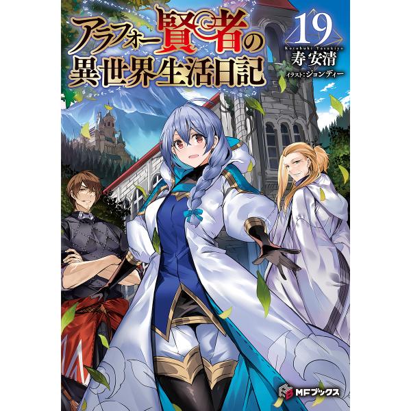 アラフォー賢者の異世界生活日記 19/寿安清 : bk-4046831626 : bookfanプレミアム - 通販 - Yahoo!ショッピング アラフォー賢者の異世界生活日記 19/寿安清 : bk-4046831626 : bookfanプレミアム - 通販 - Yahoo!ショッピング