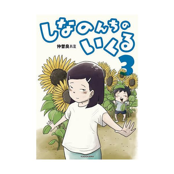 ※商品画像はイメージや仮デザインが含まれている場合があります。帯の有無など実際と異なる場合があります。著:仲曽良ハミ出版社:KADOKAWA発売日:2023年12月巻数:3巻キーワード:しなのんちのいくる３仲曽良ハミ しなのんちのいくる３ ...