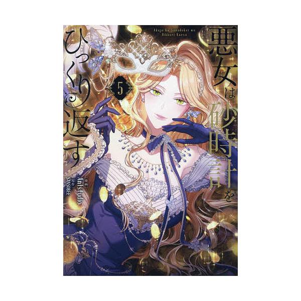悪女は砂時計をひっくり返す 5/Antstudio/SANSOBEE