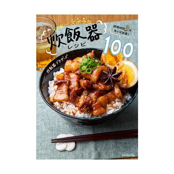 ※商品画像はイメージや仮デザインが含まれている場合があります。帯の有無など実際と異なる場合があります。著:炊飯器ブラザーズ出版社:KADOKAWA発売日:2024年03月キーワード:日本一ズボラな炊飯器レシピ１００調理時間３分、あとは放置！...