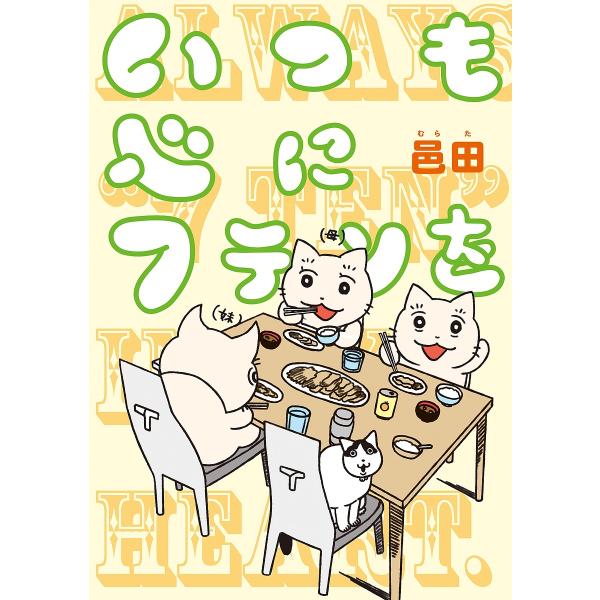 ※商品画像はイメージや仮デザインが含まれている場合があります。帯の有無など実際と異なる場合があります。著:邑田出版社:KADOKAWA発売日:2024年08月キーワード:いつも心に７テンを邑田 いつもこころにななてんおいつも／こころ／に／７...