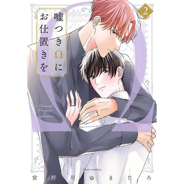 著:宮野川ゆきたろ出版社:KADOKAWA発売日:2023年12月シリーズ名等:fleur comics巻数:2巻キーワード:嘘つきΩにお仕置きを２宮野川ゆきたろ うそつきおめがにおしおきお２ ウソツキオメガニオシオキオ２ みやのがわ ゆき...