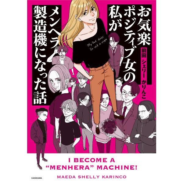 ※商品画像はイメージや仮デザインが含まれている場合があります。帯の有無など実際と異なる場合があります。著:前田シェリーかりんこ出版社:KADOKAWA発売日:2025年08月キーワード:お気楽ポジティブ女の私がメンヘラ製造機になった話前田シ...