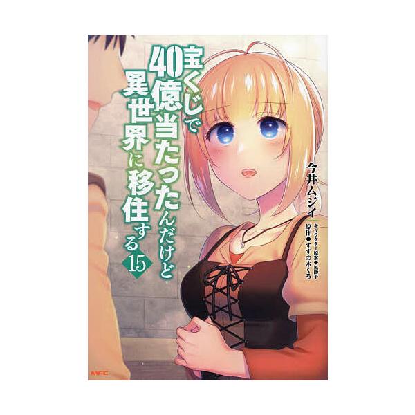 ※商品画像はイメージや仮デザインが含まれている場合があります。帯の有無など実際と異なる場合があります。著:今井ムジイ　原作:すずの木くろ出版社:KADOKAWA発売日:2024年03月シリーズ名等:MFC巻数:15巻キーワード:宝くじで４０...