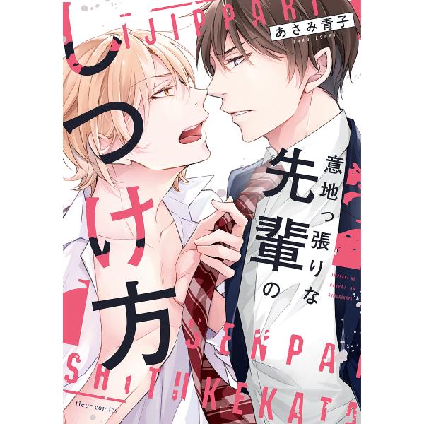 著:あさみ青子出版社:KADOKAWA発売日:2024年06月シリーズ名等:fleur comics巻数:1巻キーワード:意地っ張りな先輩のしつけ方あさみ青子 いじつぱりなせんぱいのしつけかたふるーるこみつくす イジツパリナセンパイノシツケ...