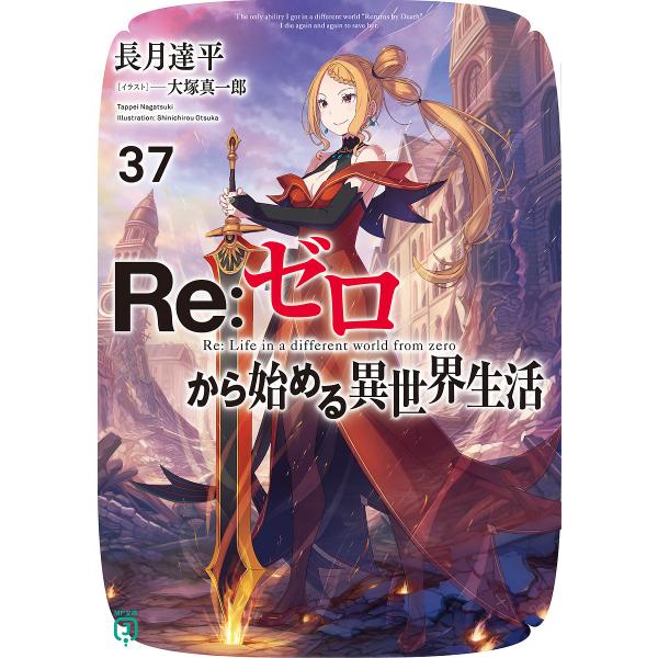 著:長月達平出版社:KADOKAWA発売日:2024年03月シリーズ名等:MF文庫J な−０７−５３キーワード:Re：ゼロから始める異世界生活３７長月達平 りぜろからはじめるいせかいせいかつ３７ リゼロカラハジメルイセカイセイカツ３７ なが...