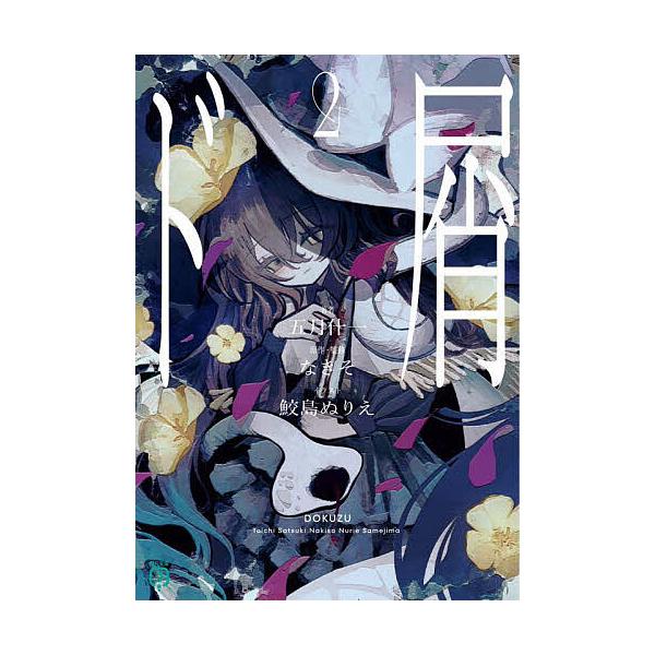 ※商品画像はイメージや仮デザインが含まれている場合があります。帯の有無など実際と異なる場合があります。著:五月什一　原作・監修:なきそ出版社:KADOKAWA発売日:2024年08月シリーズ名等:MF文庫J さ−１３−０５巻数:2巻キーワー...