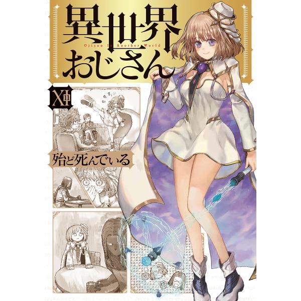 ※商品画像はイメージや仮デザインが含まれている場合があります。帯の有無など実際と異なる場合があります。著:殆ど死んでいる出版社:KADOKAWA発売日:2024年03月シリーズ名等:MFC巻数:11巻キーワード:異世界おじさん１１殆ど死んで...