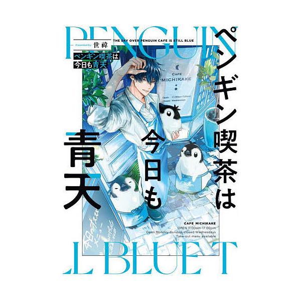 ※商品画像はイメージや仮デザインが含まれている場合があります。帯の有無など実際と異なる場合があります。著:世【イ】出版社:KADOKAWA発売日:2024年06月巻数:1巻キーワード:ペンギン喫茶は今日も青天世【イ】 ぺんぎんきつさわきよう...