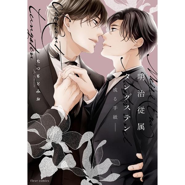 著:たつもとみお出版社:KADOKAWA発売日:2024年04月シリーズ名等:fleur comicsキーワード:明治従属タングステン−或る手紙−たつもとみお めいじじゆうぞくたんぐすてんあるてがみふるーるこみ メイジジユウゾクタングステン...