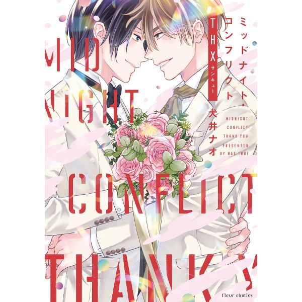 ※商品画像はイメージや仮デザインが含まれている場合があります。帯の有無など実際と異なる場合があります。著:犬井ナオ出版社:KADOKAWA発売日:2024年05月シリーズ名等:fleur comicsキーワード:ミッドナイト・コンフリクトT...