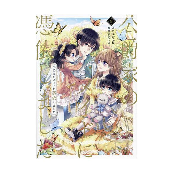 漫画:Aloha　原作:Jooahri出版社:KADOKAWA発売日:2024年04月シリーズ名等:フロースコミック巻数:9巻キーワード:公爵家のメイドに憑依しました９AlohaJooahri こうしやくけのめいどにひよういしました９ コウ...