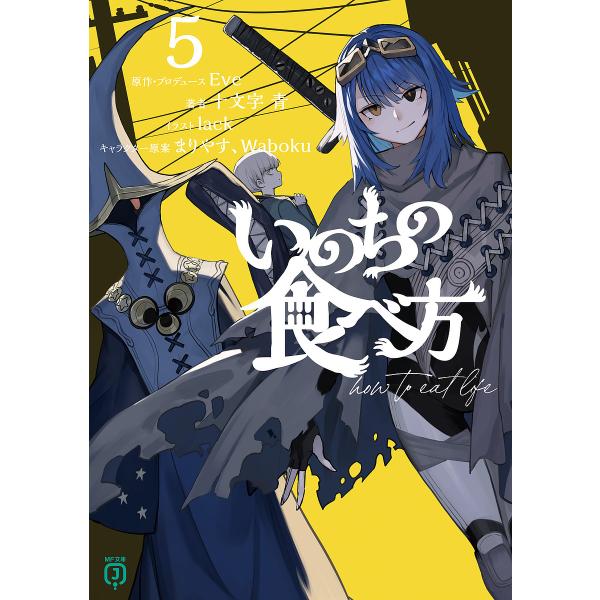 著:十文字青　原作:Eve出版社:KADOKAWA発売日:2024年06月シリーズ名等:MF文庫J し−０５−２１キーワード:いのちの食べ方５十文字青Eve いのちのたべかた５ イノチノタベカタ５ じゆうもんじ あお いヴ ジユウモンジ ア...