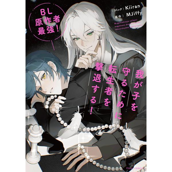原作:KiiranコミックMJiffy出版社:KADOKAWA発売日:2024年12月シリーズ名等:fleur comicsキーワード:BL原作者最強！我が子を守るために転生者を撃退する！KiiranコミックMJiffy びーえるげんさくし...
