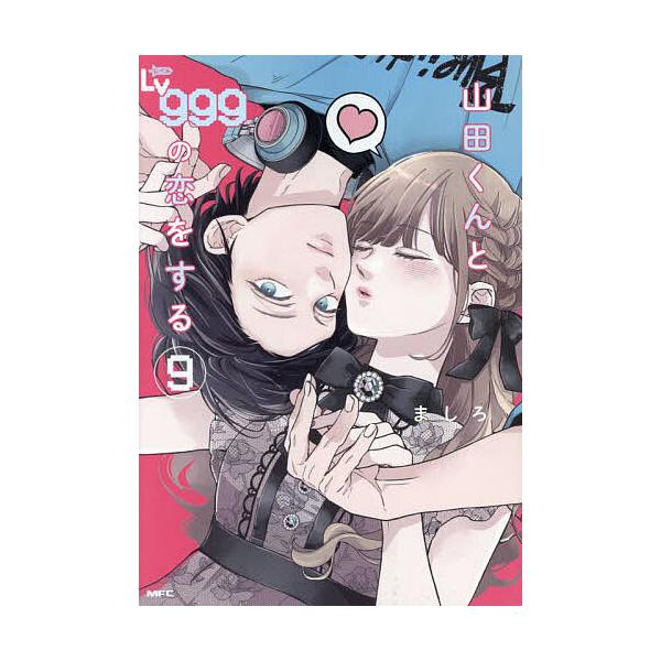 著:ましろ出版社:KADOKAWA発売日:2024年04月シリーズ名等:MFC GANMA！巻数:9巻キーワード:山田くんとLv９９９の恋をする９ましろ 漫画 マンガ まんが やまだくんとれべるきゆうひやくきゆうじゆうきゆうの ヤマダクント...