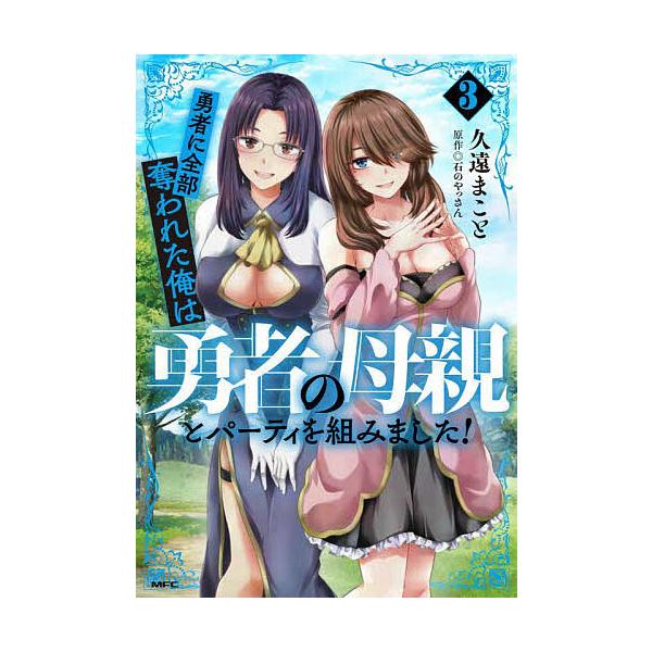 著:久遠まこと　原作:石のやっさん出版社:KADOKAWA発売日:2024年04月シリーズ名等:MFC巻数:3巻キーワード:勇者に全部奪われた俺は勇者の母親とパーティを組みました！３久遠まこと石のやっさん 漫画 マンガ まんが ゆうしやにぜ...