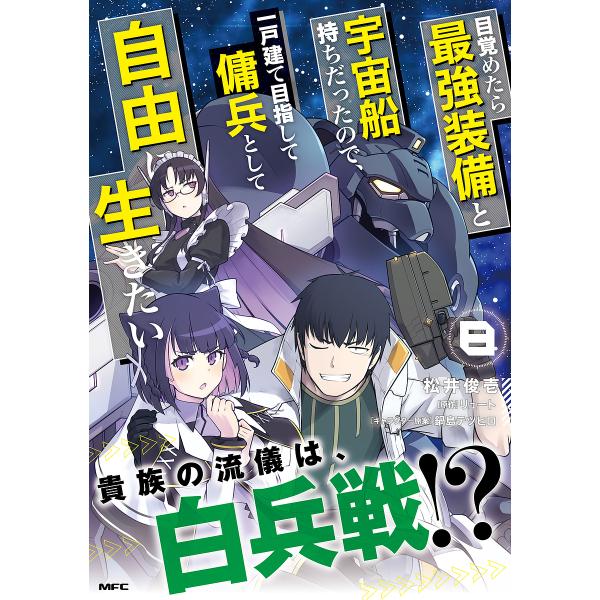 著:松井俊壱　原作:リュート出版社:KADOKAWA発売日:2024年04月シリーズ名等:MFC巻数:8巻キーワード:目覚めたら最強装備と宇宙船持ちだったので、一戸建て目指して傭兵として自由に生きたい８松井俊壱リュート 漫画 マンガ まんが...