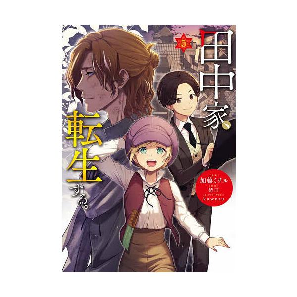 ※商品画像はイメージや仮デザインが含まれている場合があります。帯の有無など実際と異なる場合があります。漫画:加藤ミチル　原作:猪口出版社:KADOKAWA発売日:2024年05月シリーズ名等:フロースコミック巻数:5巻キーワード:田中家、転...
