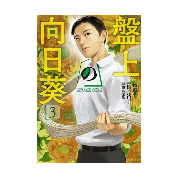 ※商品画像はイメージや仮デザインが含まれている場合があります。帯の有無など実際と異なる場合があります。著:雨群　原作:柚月裕子出版社:KADOKAWA発売日:2025年10月シリーズ名等:ヒューコミックス巻数:3巻キーワード:盤上の向日葵３...