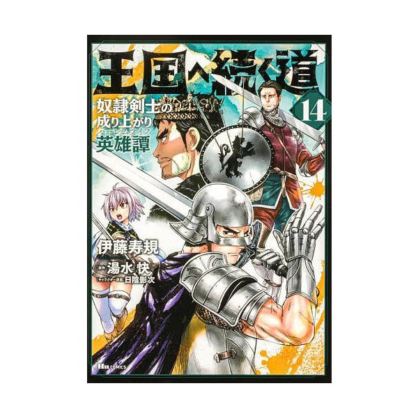 ※商品画像はイメージや仮デザインが含まれている場合があります。帯の有無など実際と異なる場合があります。著:伊藤寿規　原作:湯水快出版社:KADOKAWA発売日:2024年06月シリーズ名等:ヒューコミックス巻数:14巻キーワード:王国へ続く...