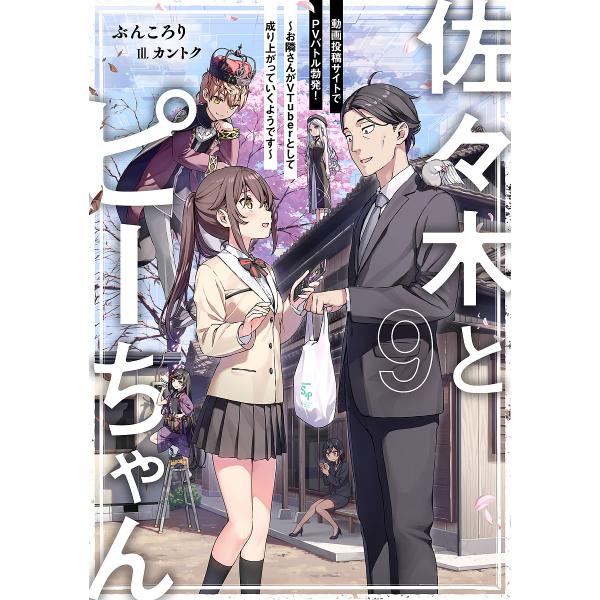 ※商品画像はイメージや仮デザインが含まれている場合があります。帯の有無など実際と異なる場合があります。著:ぶんころり出版社:KADOKAWA発売日:2024年07月キーワード:佐々木とピーちゃん９ぶんころり ささきとぴーちやん９ ササキトピ...